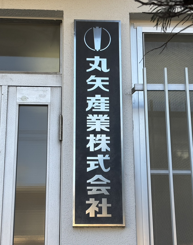 日本製の誇りとともに、環境に寄り添うものづくりを。